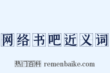 网络书吧近义词是什么意思的图片